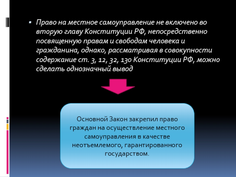 Защита местного самоуправления. Принцип судебной защиты МСУ. Судебная защита местного самоуправления. Судебная защита прав местного самоуправления принцип. Вывод по 2 главе Конституции РФ.