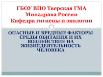 Опасные и вредные факторы среды обитания и их воздействие на жизнедеятельность человека