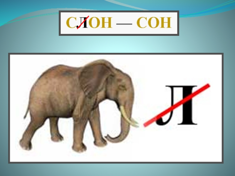 Слово слон буквы и звуки. Ребус слон. Ребус про слона для детей. Ребусы с ответом слон. Ребус слова слон.