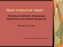 Тепловые явления. Изменение агрегатных состояний вещества 8 класс