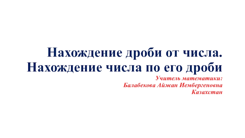 Нахождение дроби от числа. Нахождение числа по его дроби