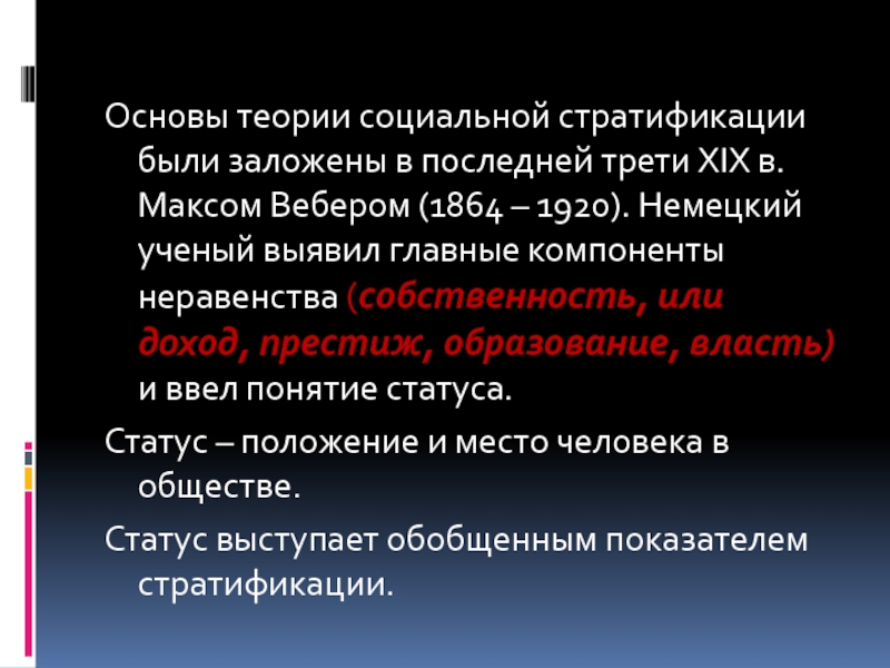 Социальная стратификация отражает социальное неравенство