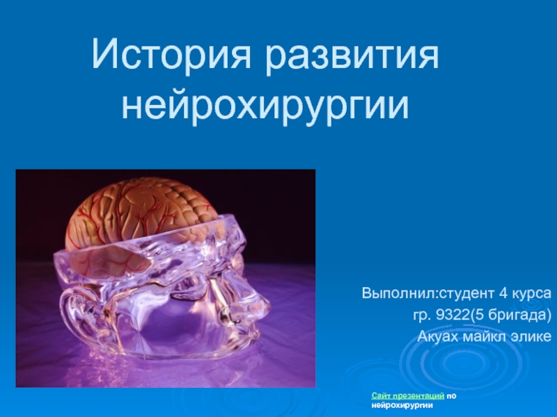 Презентация История развития нейрохирургии