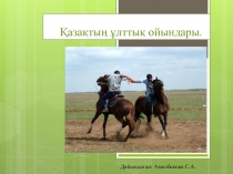 Қазақтың ұлттық ойындары