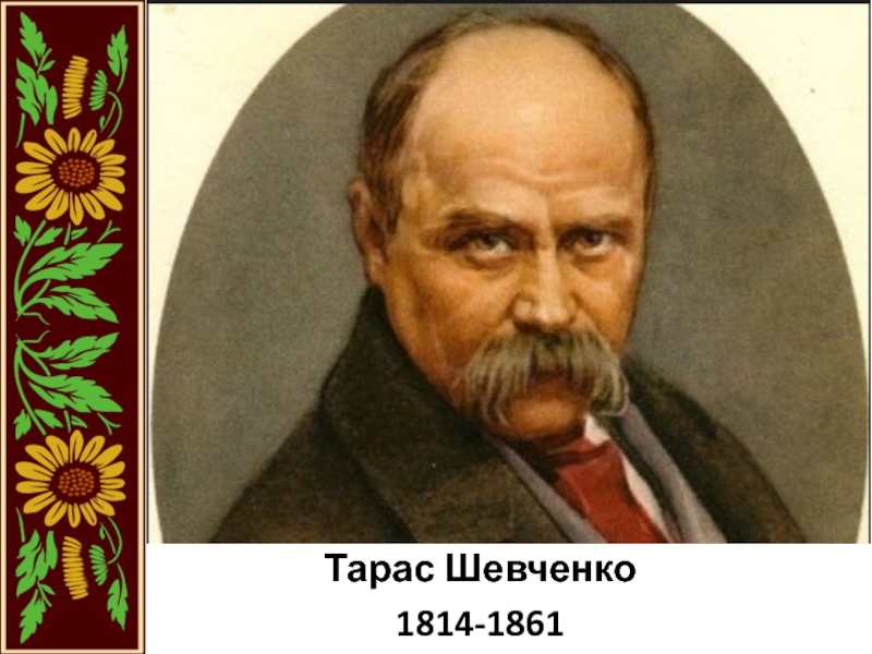Тарас Шевченко
1814-1861