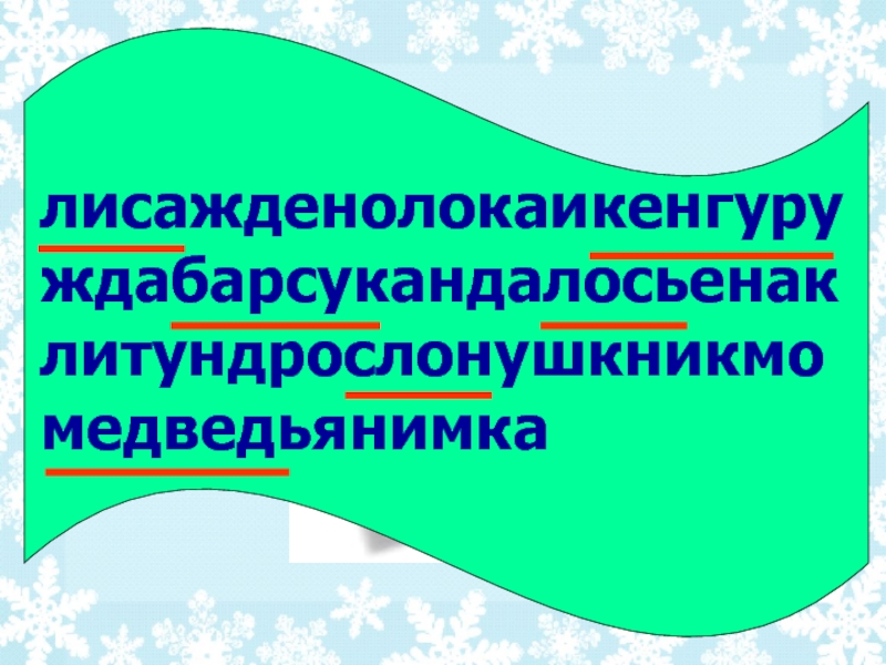 Упражнение в распознавании имен существительных