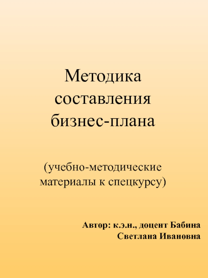 Презентация Методика составления бизнес-плана