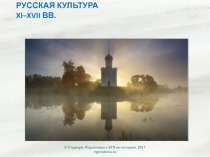 РУССКАЯ КУЛЬТУРА XI – XVII ВВ