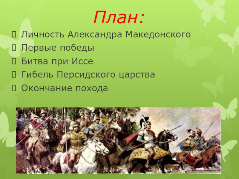 Презентация на тему поход александра македонского на восток 5 класс история