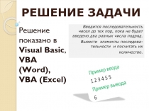 Решение задачи в VB, VBA(Word),VBA(Excel) 10 класс