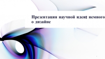 Презентация научной идеи: немного о дизайне