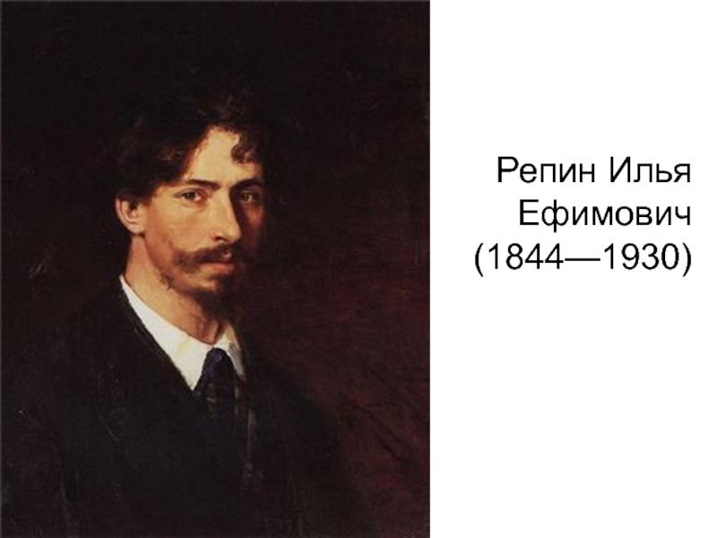 Репин Илья Ефимович (1844—1930)