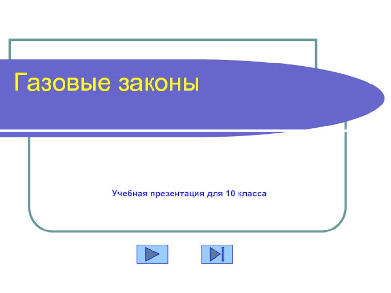 Презентация Газовые законы