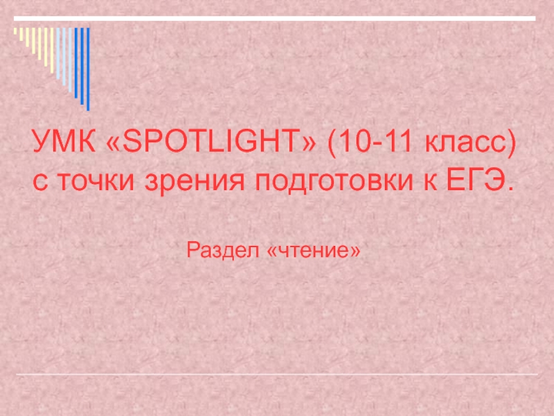 УМК Spotlight