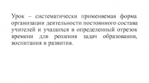 Урок – систематически применяемая форма организации деятельности постоянного