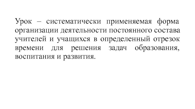 Презентация Урок – систематически применяемая форма организации деятельности постоянного