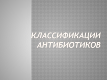Антибиотики