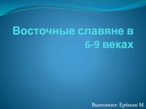 Восточные славяне в 6-9 веках