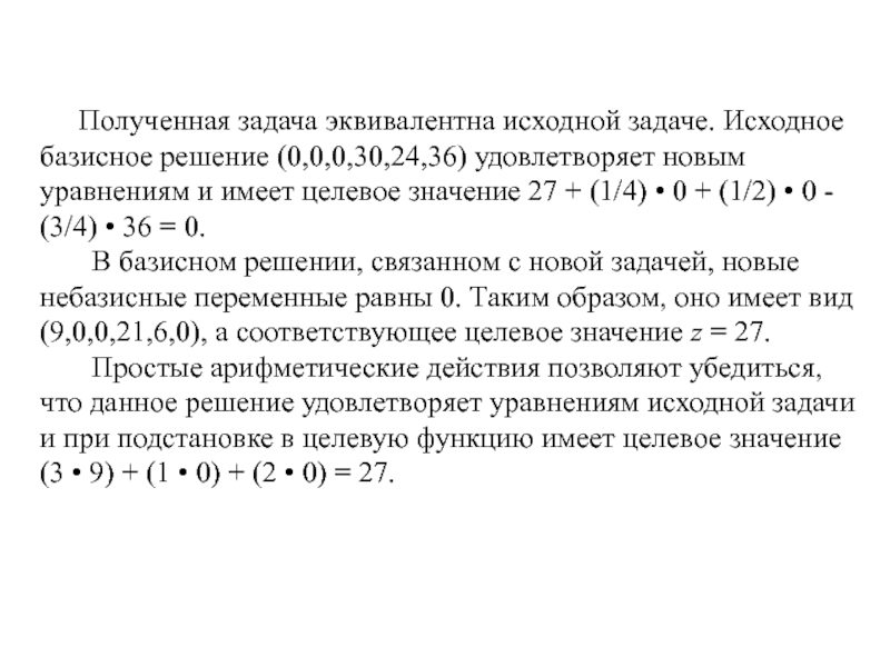 Решение исходной задачи. Решение задач с эквивалентами. Равносильные задачи. Эквивалентные задачи это. Задачи на эквивалент.