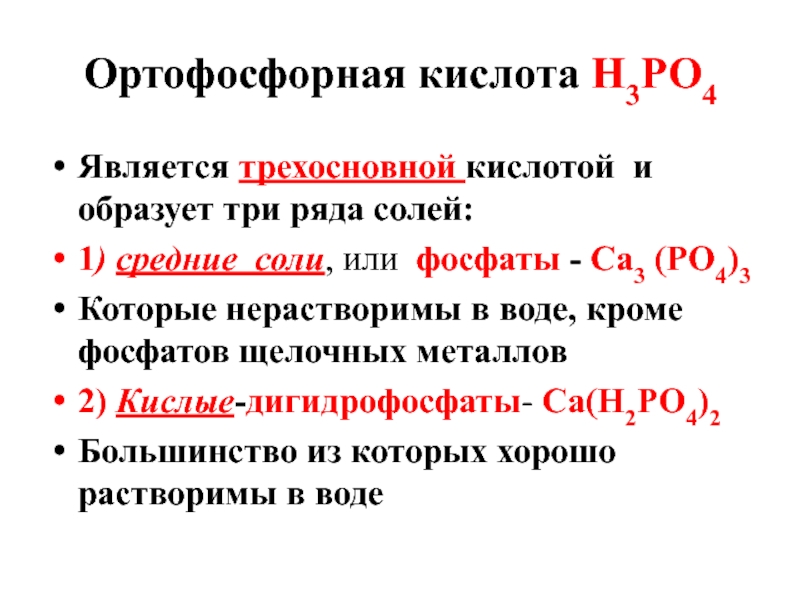 Соединения фосфора 1. Фосфорная кислота н3ро4. Ортофосфорная кислота трехосновная. Классификация ортофосфорной кислоты. Ортофосфорная кислота латынь.