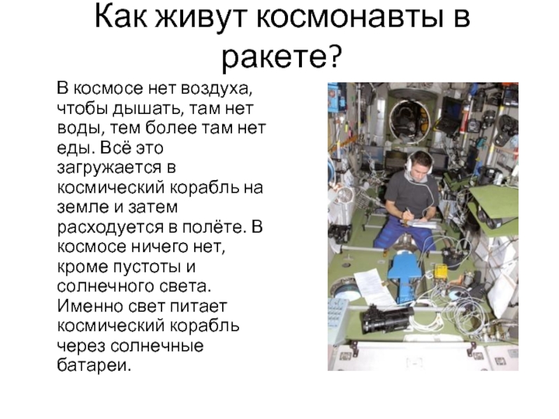 Как живут космонавты в ракете?   В космосе нет воздуха, чтобы дышать, там нет воды, тем