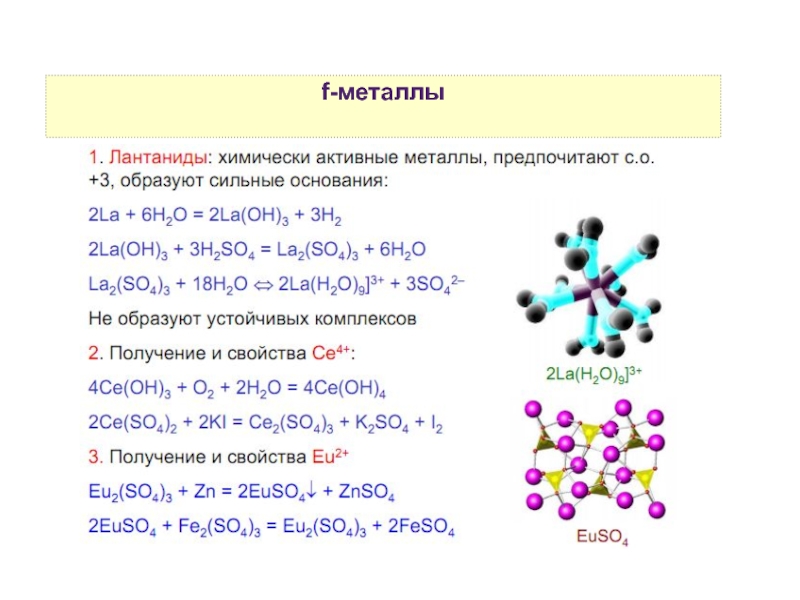 Свойства f. Химические свойства f элементов. F элементы характеристика. Химически активные металлы. Общие свойства f элементов.