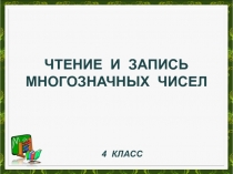 Презентация по теме Чтение и запись многозначных чисел