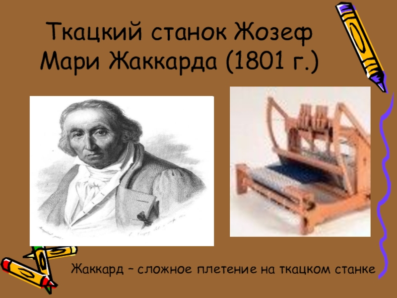 Жозеф мари жаккард. Жозеф Мари жаккард станок. Жозеф Мари жаккард изобретения. Жозеф Мари жаккард год изобретения. 1752 Жозеф Мари жаккард.