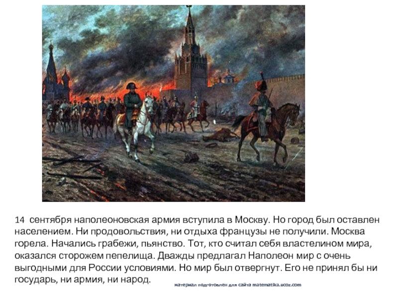 Оставил москву французам. Армия Наполеона в Москве 1812. 1812 Года армия Наполеона вступила в опустевшую Москву. Наполеон в Москве 1812.