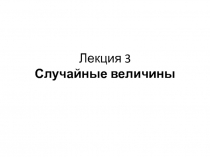 Лекция 3 Случайные величины