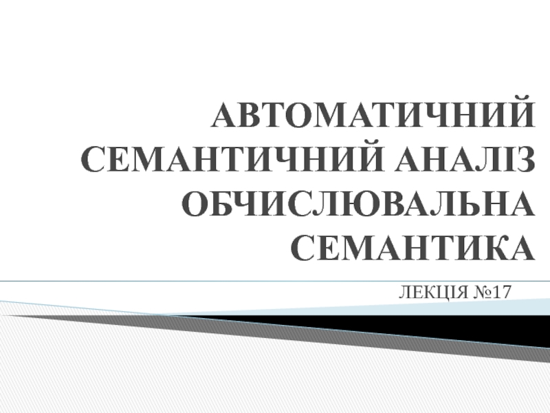 Презентация АВТОМАТИЧНИЙ СЕМАНТИЧНИЙ АНАЛІЗ ОБЧИСЛЮВАЛЬНА СЕМАНТИКА