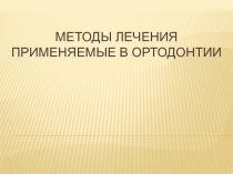 Методы лечения применяемые в ортодонтии