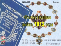 Урок №5
8 класс
История
России
XIX век
Отечественная
война 1812 года