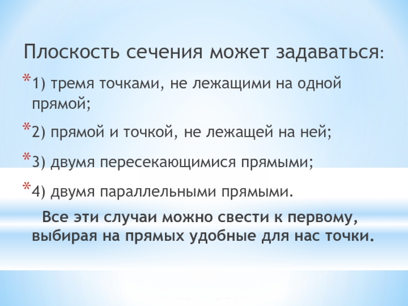 Плоскость сечения может задаваться: 1) тремя точками, не лежащими на одной прямой; 2) прямой и точкой, не