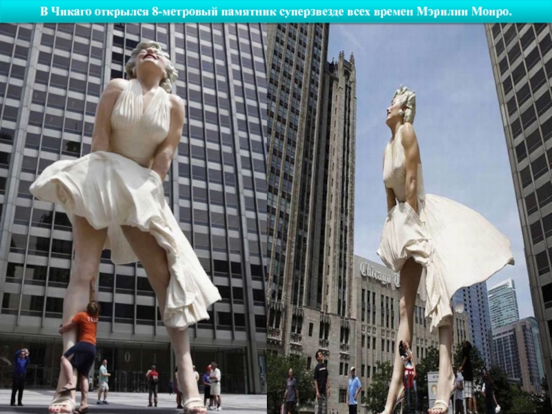 В Чикаго открылся 8-метровый памятник суперзвезде всех времен Мэрилин Монро.