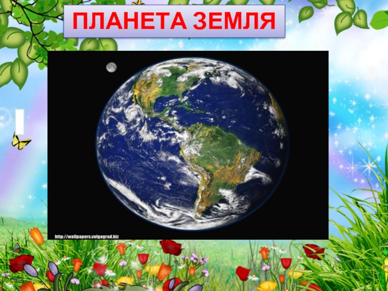 Вся земля может быть твоя. Православия и Планета земля.