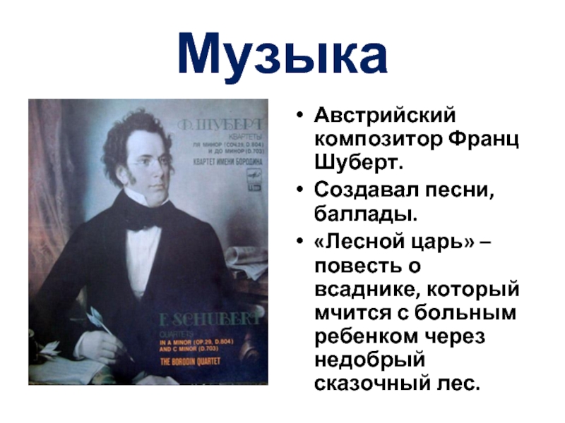 Лесной царь композитор. Композитор Франц Шуберт австрийский композитор. Композитор баллады Лесной царь. Композитор Лесной царь Шуберта. Франц Шуберт Баллада Лесной царь.