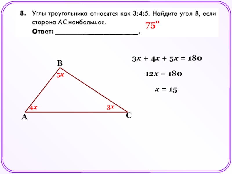 Углы относятся как 5 7 8. Найти угол треугольника.