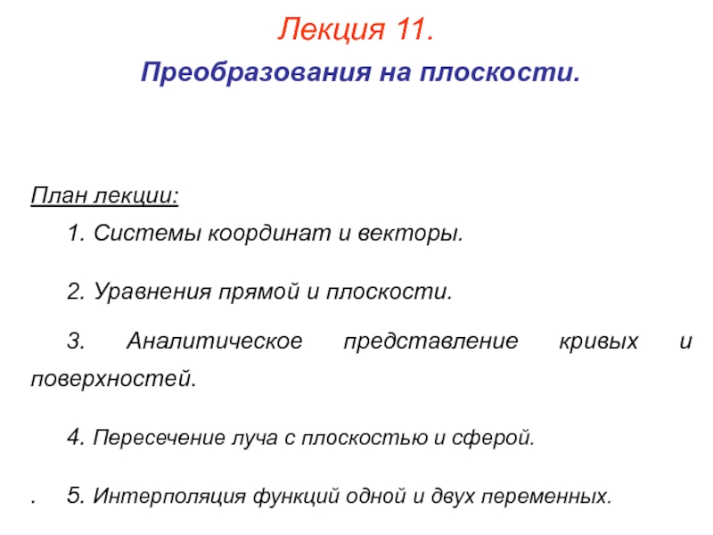 Лекция 11.pptx