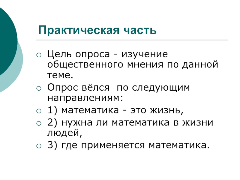 Математика в практической деятельности проект