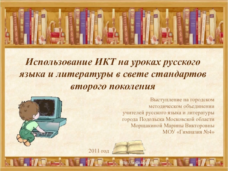 Использование ИКТ на уроках русского языка и литературы в свете стандартов второго поколения