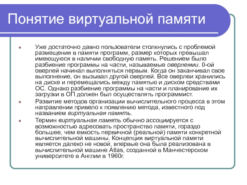 Понятие виртуальной памяти. Концепция виртуальной памяти. Определение понятию виртуальная память.?. Программа память мира.