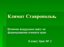 Климат Ставрополья