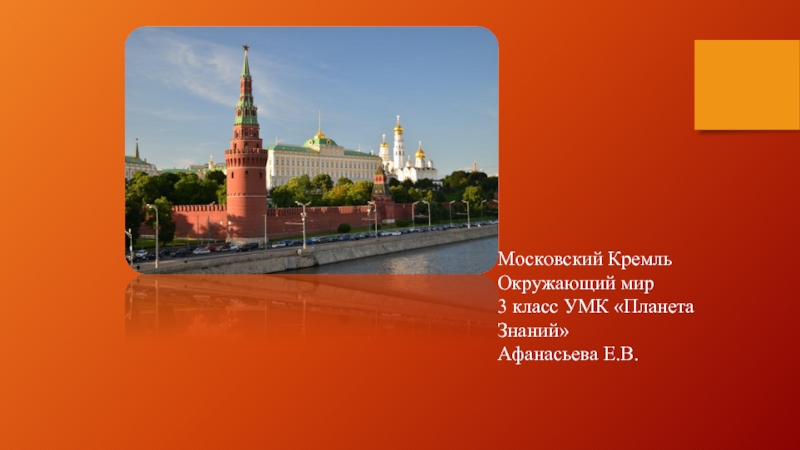 Окружающий мир 3 класс «Московский Кремль»