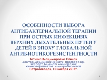 ОСОБЕННОСТИ ВЫБОРА АНТИБАКТЕРИАЛЬНОЙ ТЕРАПИИ ПРИ ОСТРЫХ ИНФЕКЦИЯХ ВЕРХНИХ