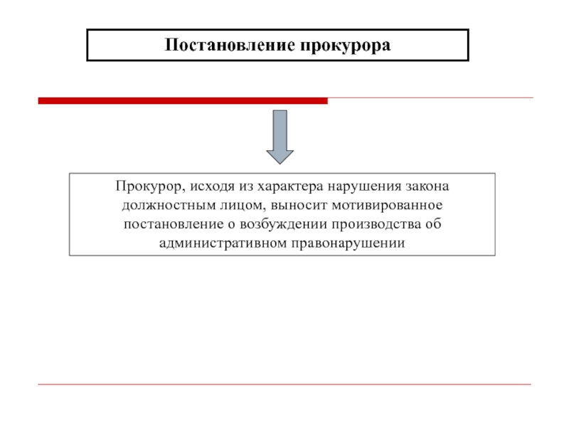 Нарушение закона и нарушение законности. Виды постановлений. Акты прокурорского надзора.