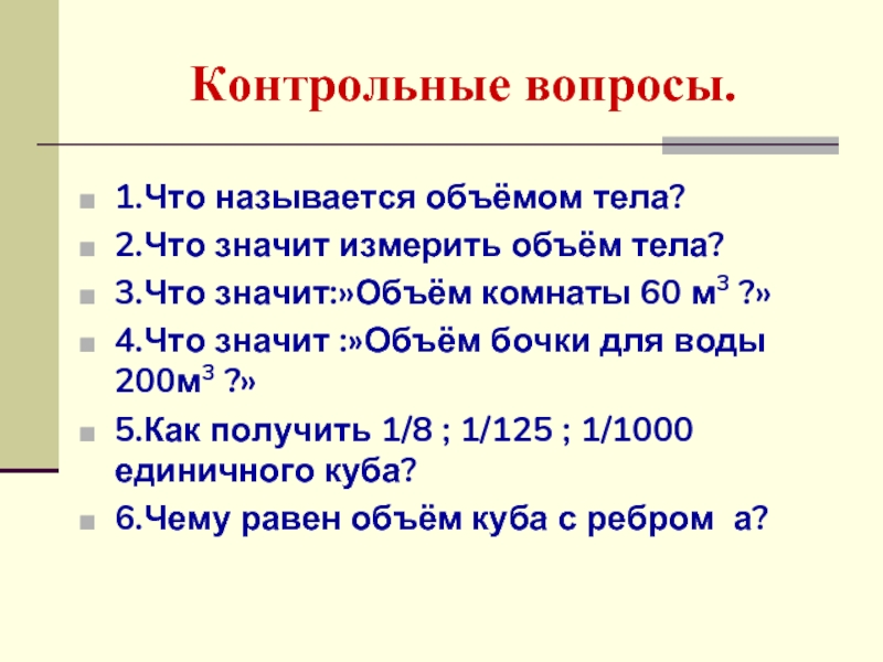 3 5 как называется. Что значит объем. Что значит измерить объем тела. Что значит объем м3 в АТИ. Что значит объем комнаты 60 м3.