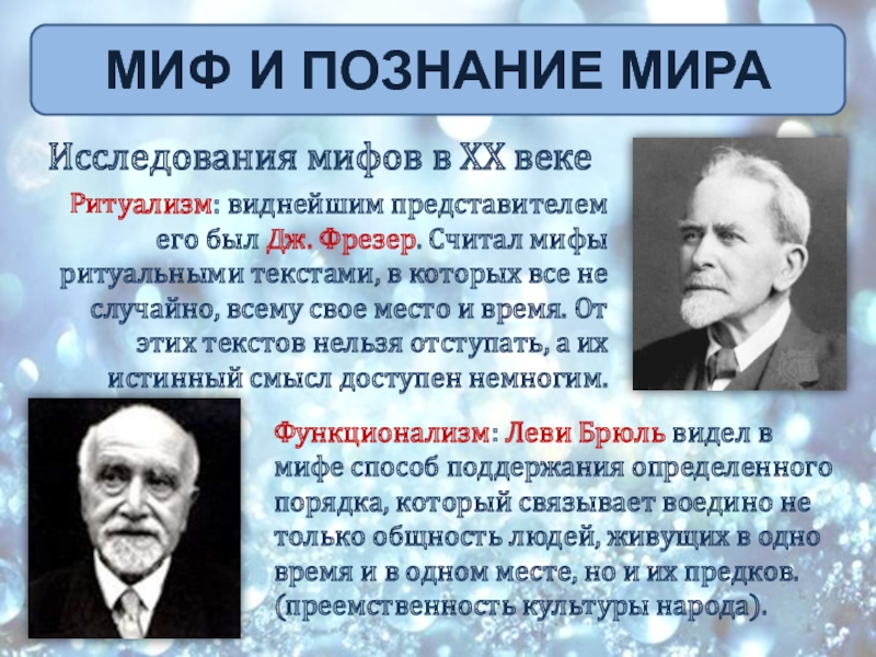 Виднейшим представителем. Дж фрезер. Миф и познание мира. Миф исследование. Научный подход в изучении мифов.