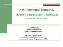 Влияние современных построек на здоровье человека