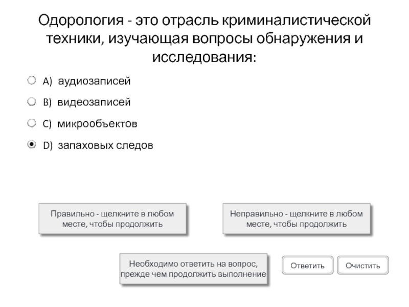 Одорология - это отрасль криминалистической техники, изучающая вопросы обнаружения и исследования:Правильно - щелкните в любом месте, чтобы